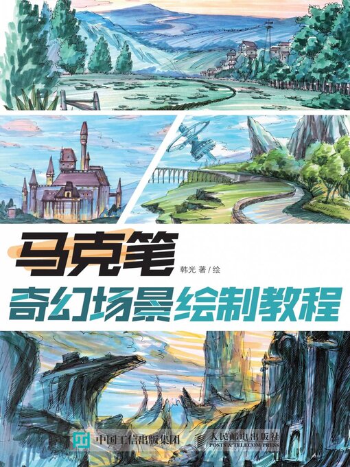 Title details for 马克笔奇幻场景绘制教程 by 韩光著 - Available